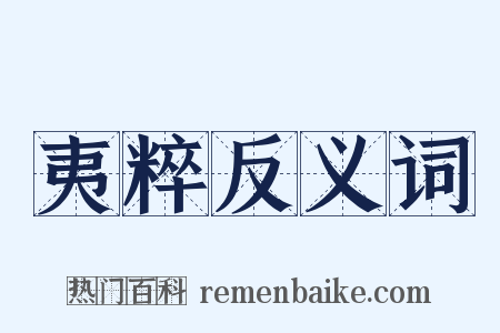 夷粹反义词是什么意思的图片